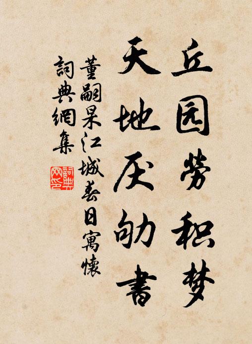 董嗣杲丘园劳积梦，天地厌劬书书法作品欣赏