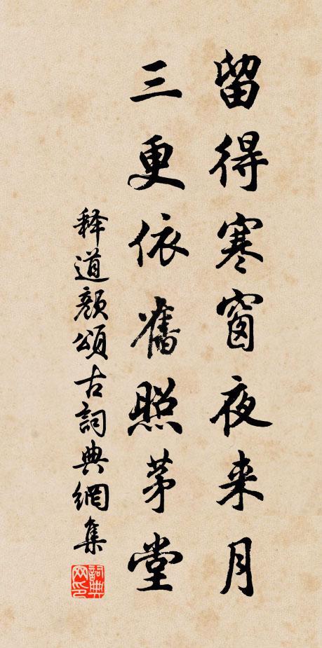 释道颜留得寒窗夜来月，三更依旧照茅堂书法作品欣赏
