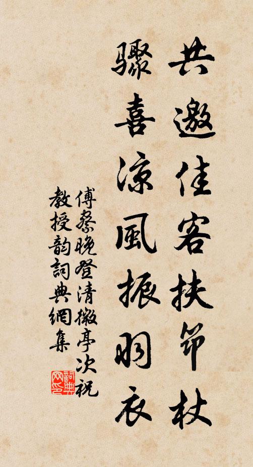 傅察共邀佳客扶筇杖，骤喜凉风振羽衣书法作品欣赏