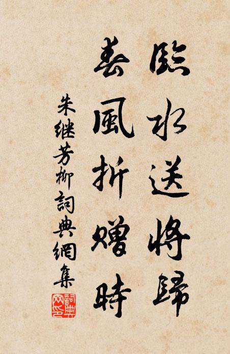 朱继芳临水送将归，春风折赠时书法作品欣赏