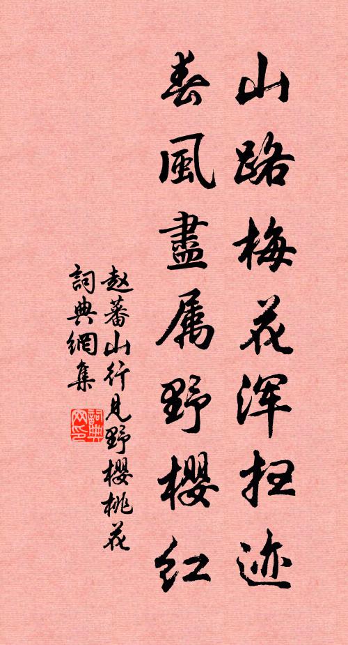 赵蕃山路梅花浑扫迹，春风尽属野樱红书法作品欣赏