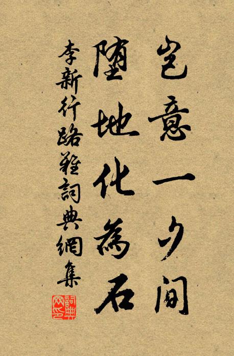 李新岂意一夕间，堕地化为石书法作品欣赏