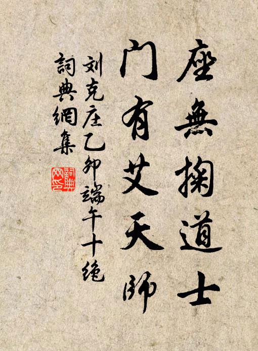 刘克庄座无掬道士，门有艾天师书法作品欣赏