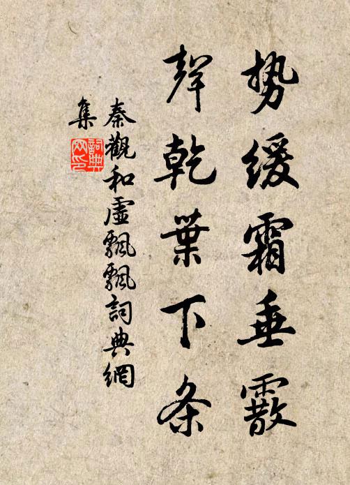 秦观势缓霜垂霰，声乾叶下条书法作品欣赏