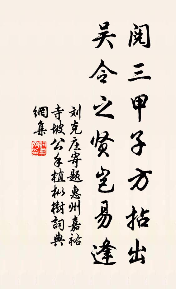 刘克庄阅三甲子方拈出，吴令之贤岂易逢书法作品欣赏
