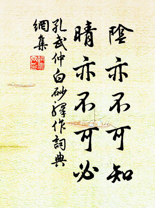 孔武仲阴亦不可知，晴亦不可必书法作品欣赏
