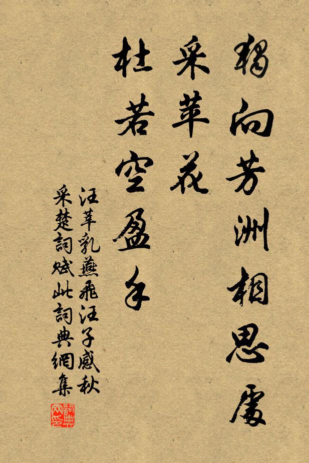 汪莘独向芳洲相思处，采苹花、杜若空盈手书法作品欣赏