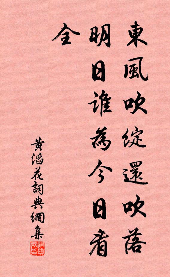 黄滔东风吹绽还吹落，明日谁为今日看全书法作品欣赏