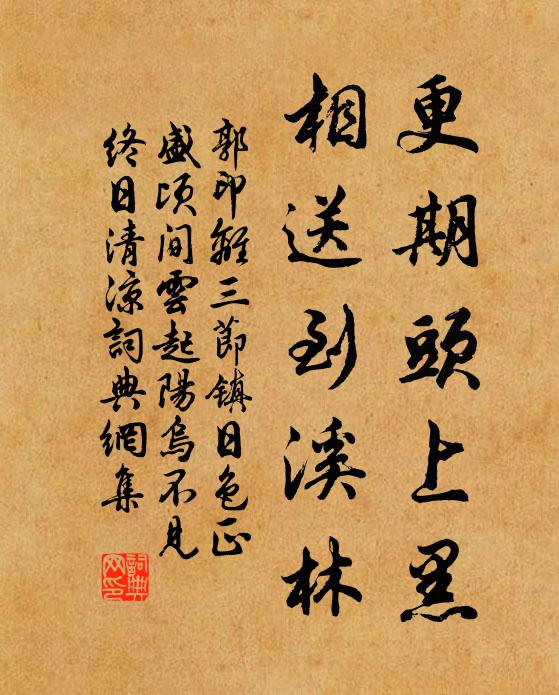郭印更期头上黑，相送到溪林书法作品欣赏