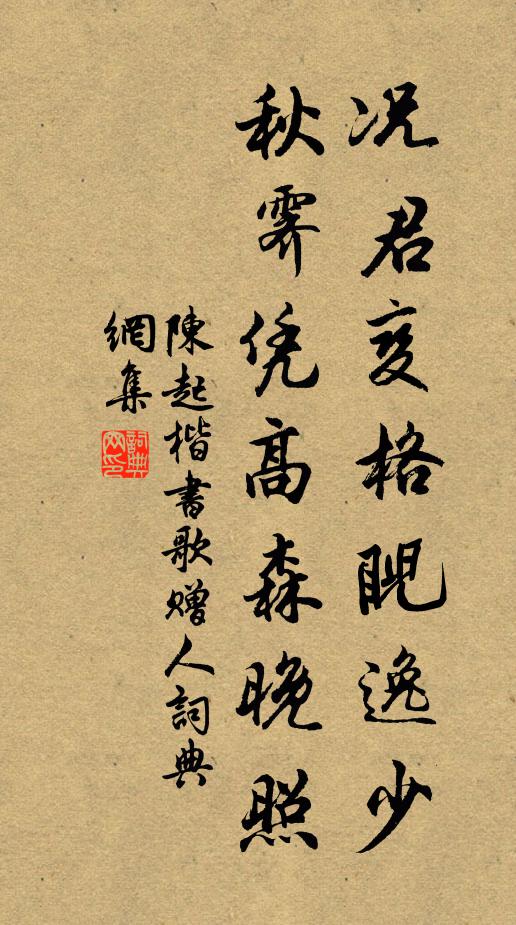 陈起况君变格睨逸少，秋霁凭高森晚照书法作品欣赏
