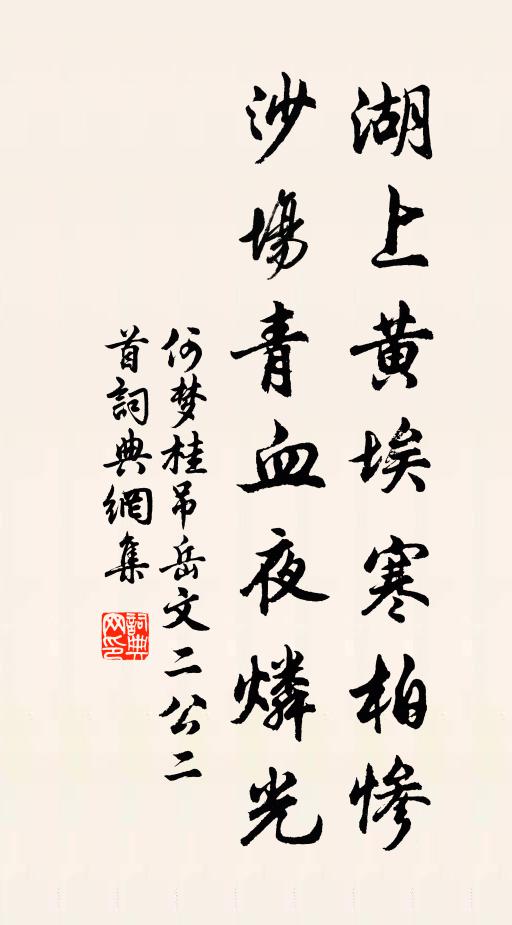 何梦桂湖上黄埃寒柏惨，沙场青血夜燐光书法作品欣赏