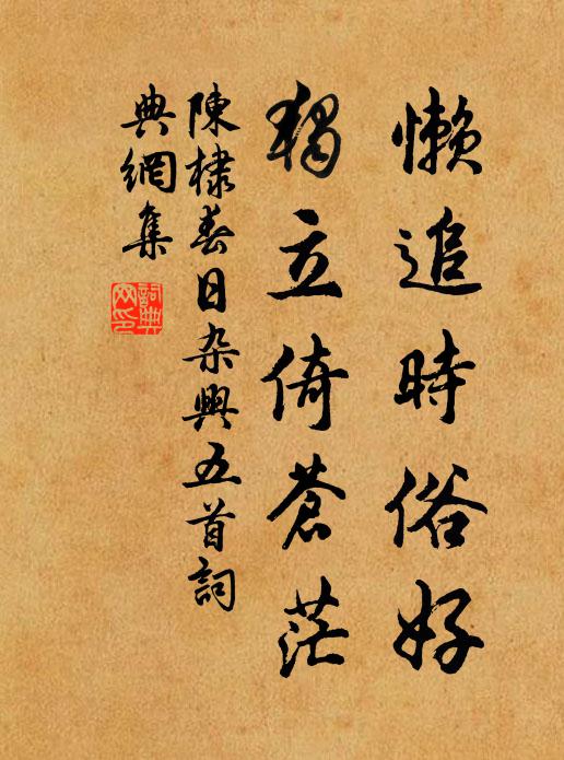 陈棣懒追时俗好，独立倚苍茫书法作品欣赏
