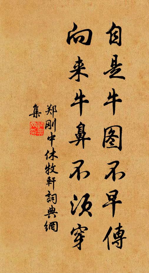 郑刚中自是牛图不早传，向来牛鼻不须穿书法作品欣赏