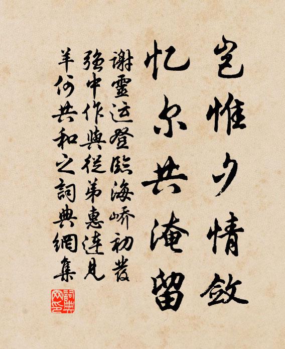 谢灵运岂惟夕情敛，忆尔共淹留书法作品欣赏