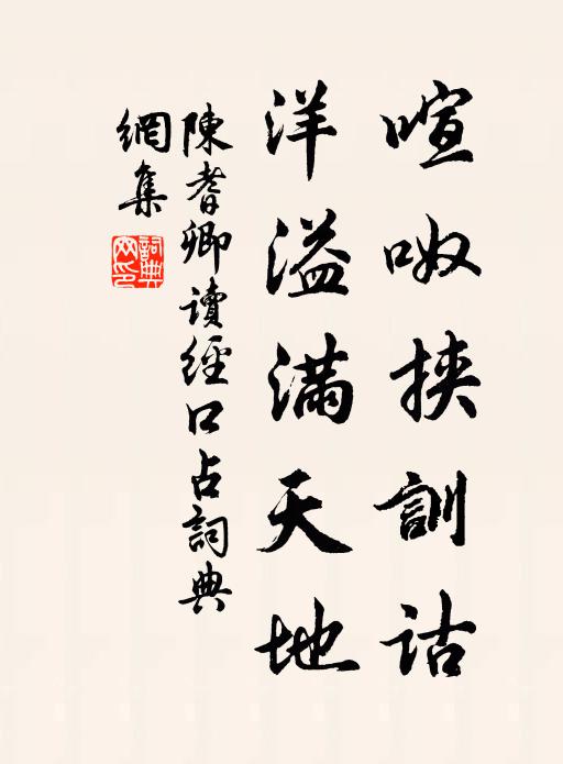 陈耆卿喧呶挟训诂，洋溢满天地书法作品欣赏