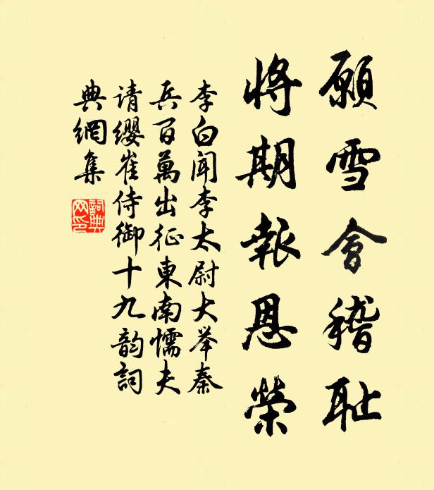 李白愿雪会稽耻，将期报恩荣书法作品欣赏