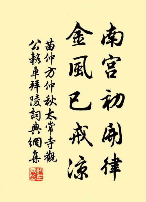 苗仲方南宫初开律，金风已戒凉书法作品欣赏