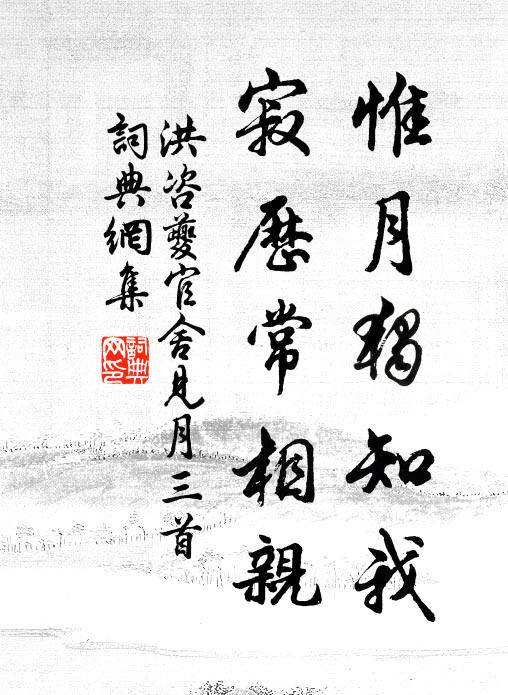 洪咨夔惟月独知我，寂历常相亲书法作品欣赏