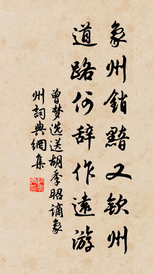 曾梦选象州销黯又钦州，道路何辞作远游书法作品欣赏