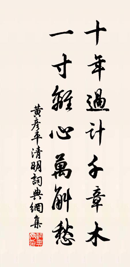 黄彦平十年过计千章木，一寸离心万斛愁书法作品欣赏