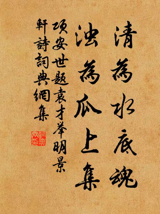 项安世清为水底魂,浊为瓜上集书法作品欣赏