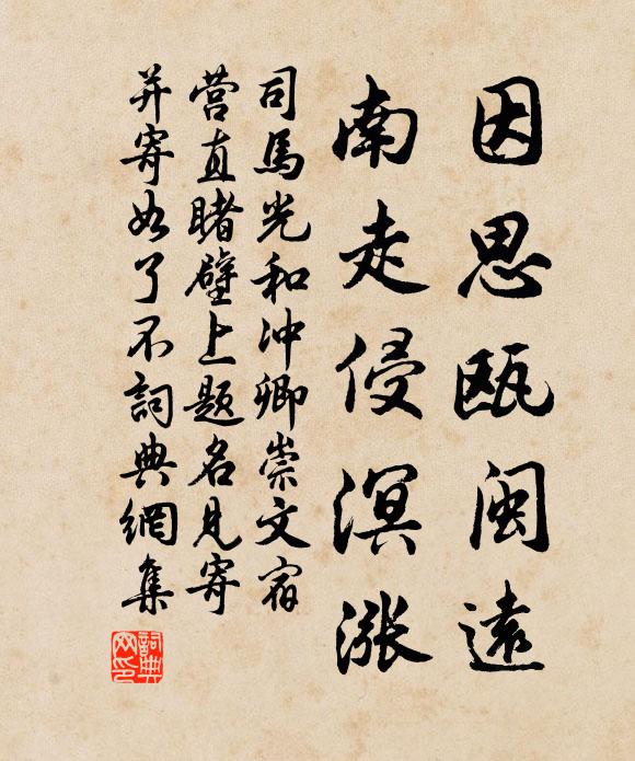 司马光因思瓯闽远,南走侵溟涨书法作品欣赏