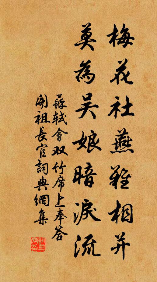 苏轼梅花社燕难相并，莫为吴娘暗泪流书法作品欣赏
