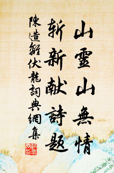 陈造山灵山无情，斩新献诗题书法作品欣赏