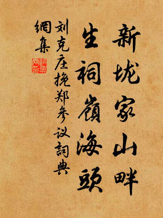 刘克庄新垅家山畔，生祠岭海头书法作品欣赏