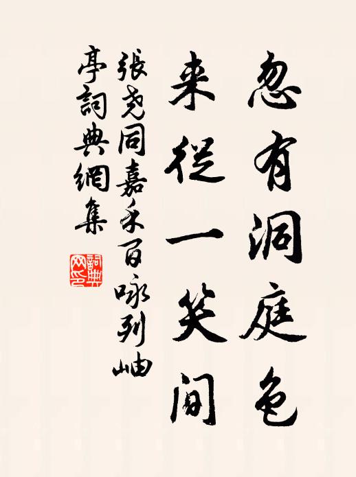 张尧同忽有洞庭色，来从一笑间书法作品欣赏
