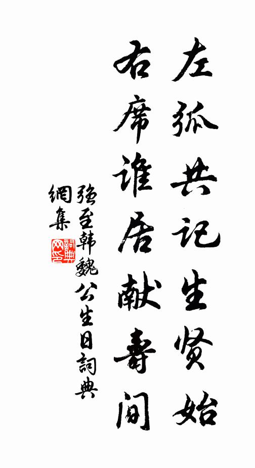 强至左弧共记生贤始，右席谁居献寿间书法作品欣赏