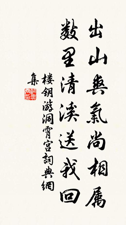 楼钥出山爽气尚相属，数里清溪送我回书法作品欣赏