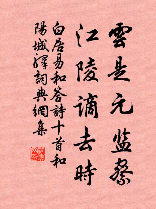 白居易云是元监察,江陵谪去时书法作品欣赏