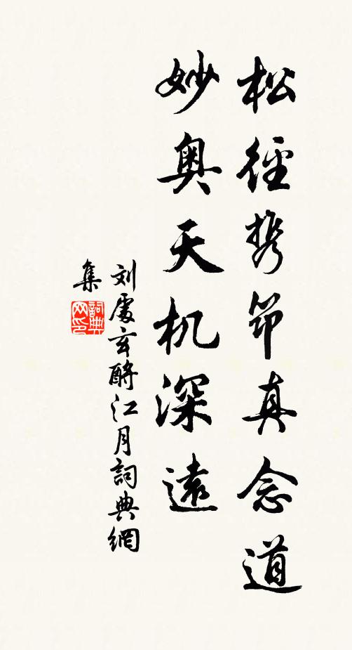 刘处玄松径携筇真念道，妙奥天机深远书法作品欣赏