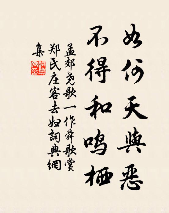 孟郊如何天与恶，不得和鸣栖书法作品欣赏
