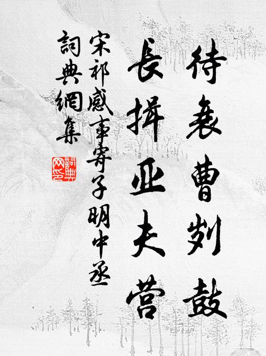 宋祁待衰曹刿鼓，长揖亚夫营书法作品欣赏