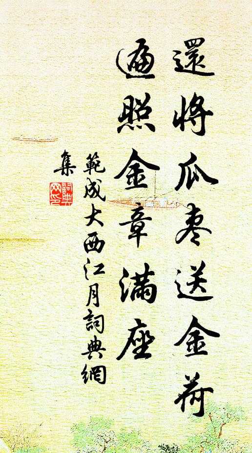 范成大还将瓜枣送金荷，遍照金章满座书法作品欣赏
