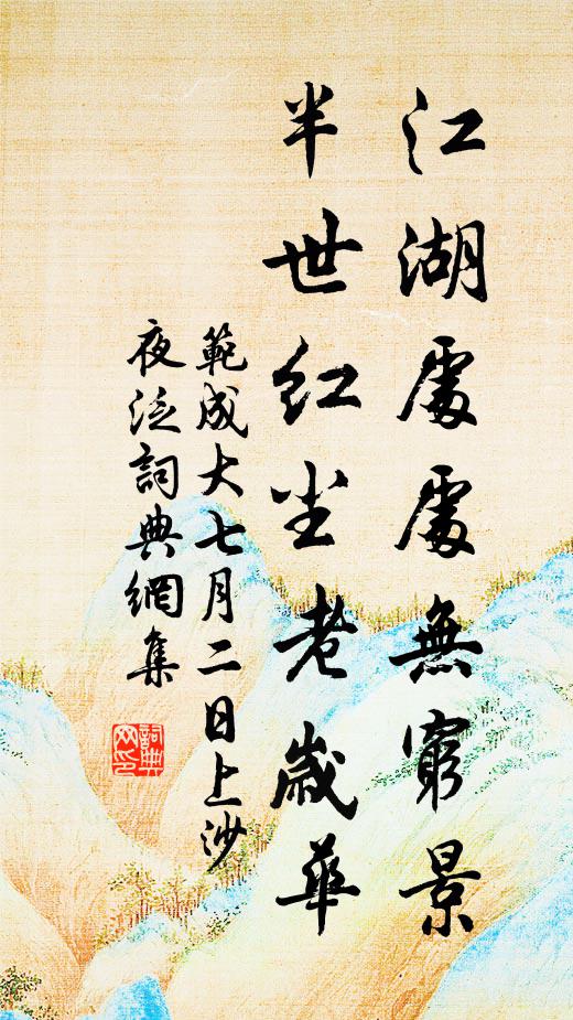 范成大江湖处处无穷景，半世红尘老岁华书法作品欣赏