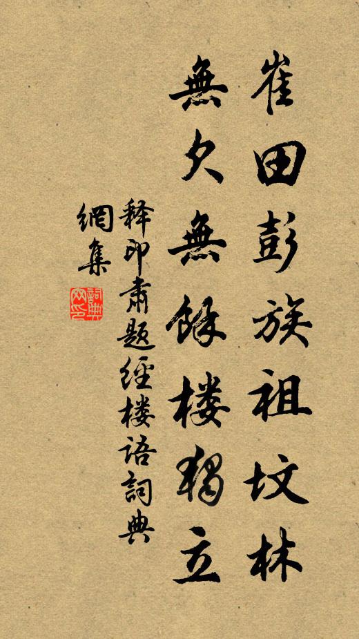 释印肃崔田彭族祖坟林，无欠无余楼独立书法作品欣赏
