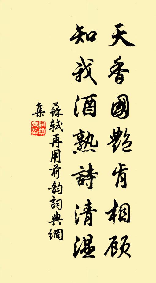 苏轼天香国艳肯相顾，知我酒熟诗清温书法作品欣赏