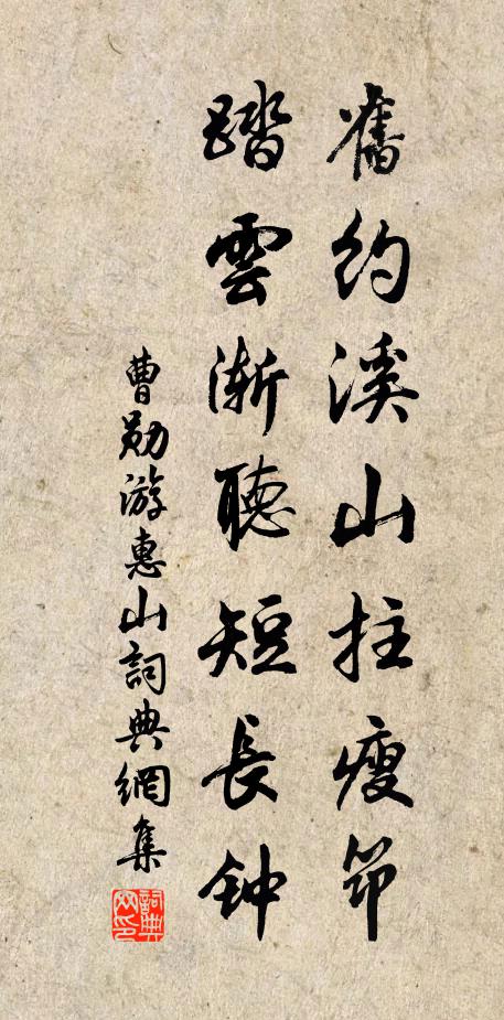 曹勋旧约溪山拄瘦筇，踏云渐听短长钟书法作品欣赏