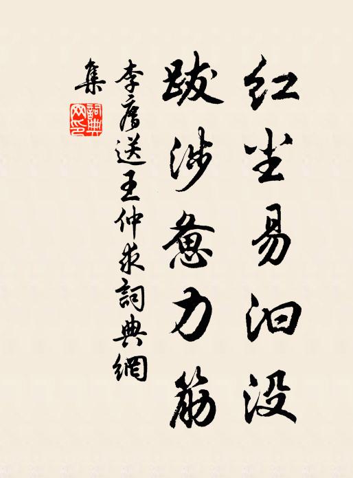 李廌红尘易汩没，跋涉惫力筋书法作品欣赏