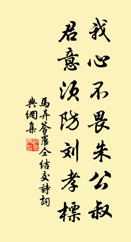 马异我心不畏朱公叔,君意须防刘孝标书法作品欣赏