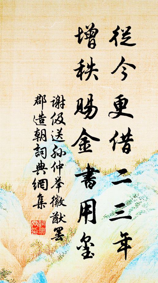 谢伋从今更借二三年，增秩赐金书用玺书法作品欣赏