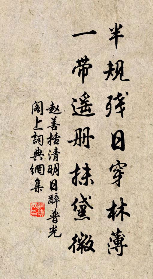 赵善括半规残日穿林薄，一带遥册抹黛微书法作品欣赏