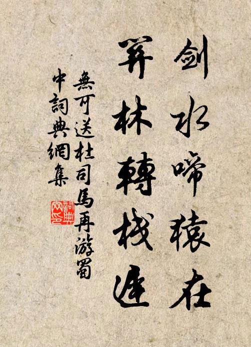 无可剑水啼猿在，关林转栈迟书法作品欣赏