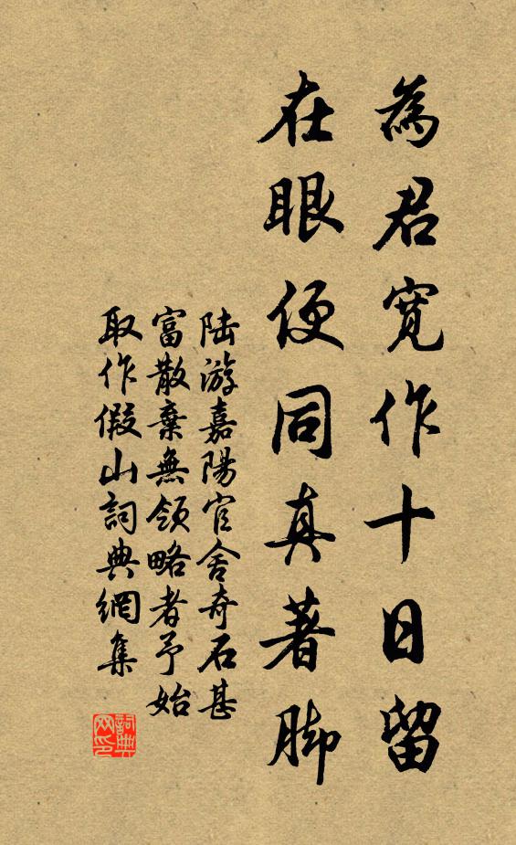 陆游为君宽作十日留，在眼便同真著脚书法作品欣赏