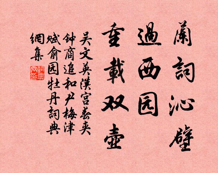 吴文英兰词沁壁，过西园、重载双壶书法作品欣赏
