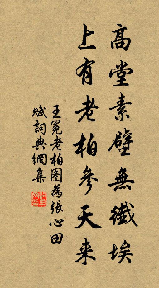 王冕高堂素壁无纤埃，上有老柏参天来书法作品欣赏