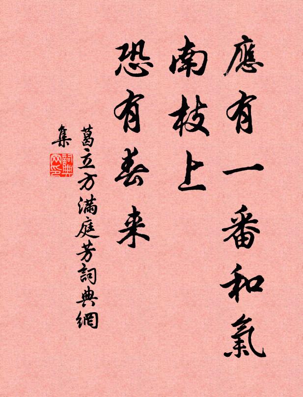 葛立方应有一番和气，南枝上、恐有春来书法作品欣赏